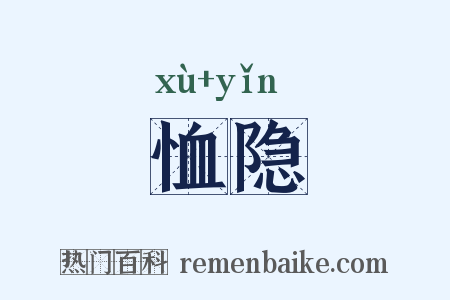 恤隐是什么意思的图片